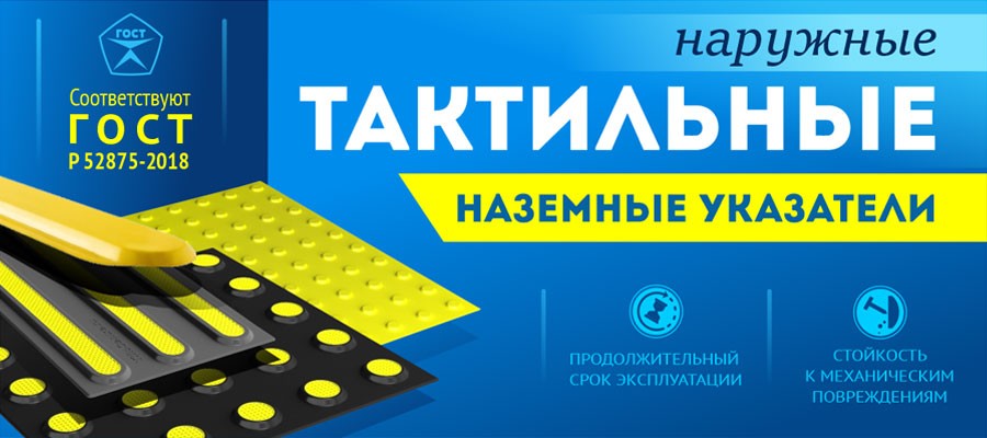 тактильные наземные указатели