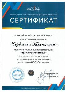 Сертификат дилера ООО "Сервисные Технологии" производителя "Вертикаль"